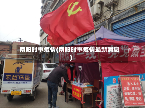 南阳时事疫情(南阳时事疫情最新消息)