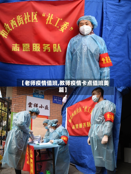 【老师疫情值班,教师疫情卡点值班美篇】