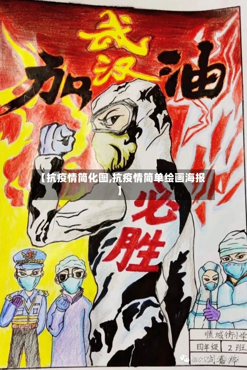 【抗疫情简化图,抗疫情简单绘画海报】