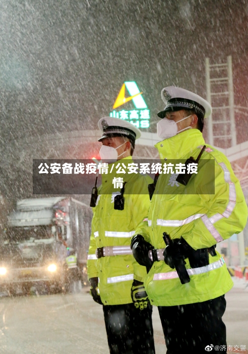 公安备战疫情/公安系统抗击疫情