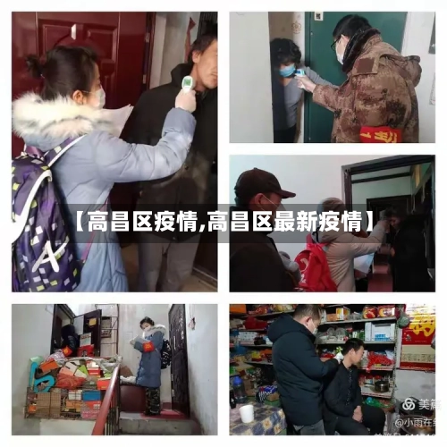 【高昌区疫情,高昌区最新疫情】