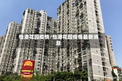 怡港花园疫情/怡港花园疫情最新消息
