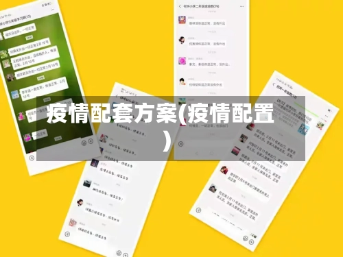 疫情配套方案(疫情配置)