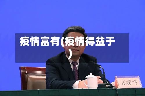 疫情富有(疫情得益于)