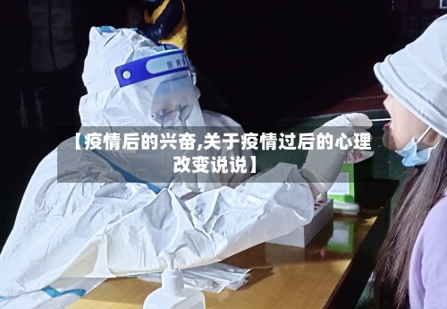 【疫情后的兴奋,关于疫情过后的心理改变说说】