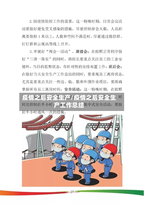 疫情之后安全生产/疫情之后安全生产工作总结