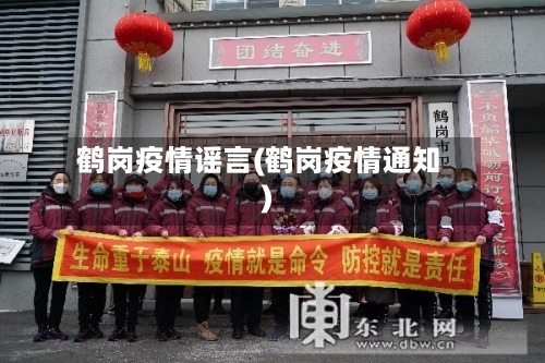 鹤岗疫情谣言(鹤岗疫情通知)