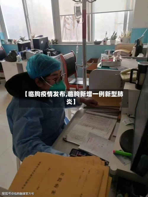 【临朐疫情发布,临朐新增一例新型肺炎】