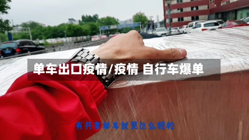 单车出口疫情/疫情 自行车爆单