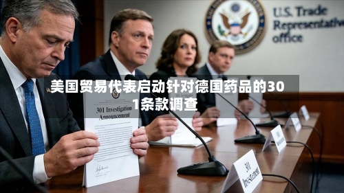 美国贸易代表启动针对德国药品的301条款调查