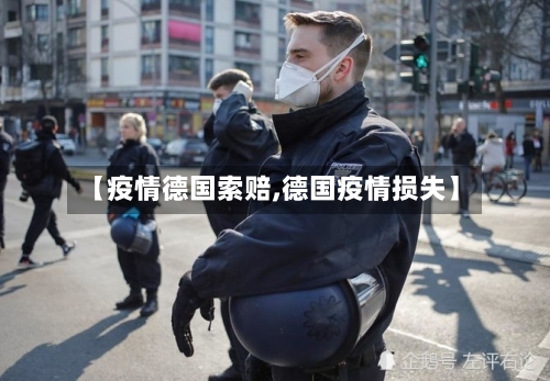 【疫情德国索赔,德国疫情损失】