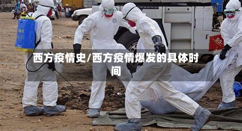 西方疫情史/西方疫情爆发的具体时间