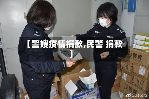 【警嫂疫情捐款,民警 捐款】