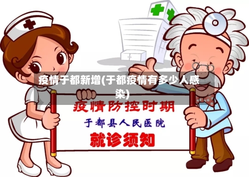 疫情于都新增(于都疫情有多少人感染)