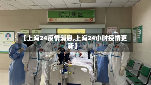【上海24疫情消息,上海24小时疫情更新】