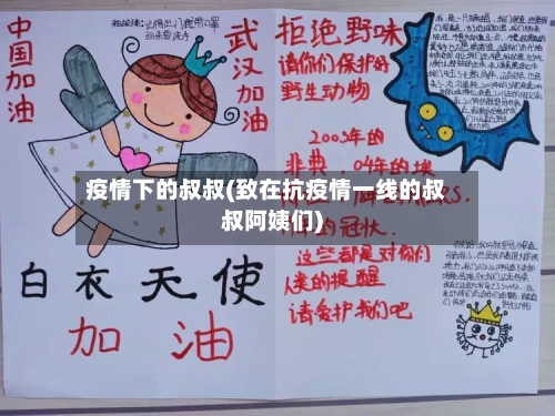 疫情下的叔叔(致在抗疫情一线的叔叔阿姨们)