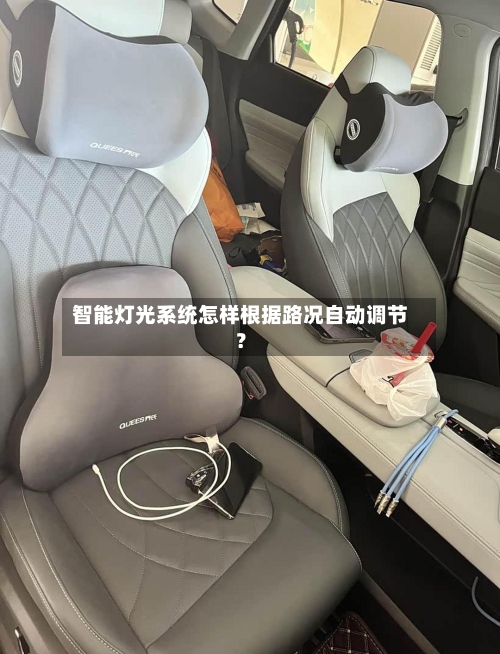 智能灯光系统怎样根据路况自动调节？