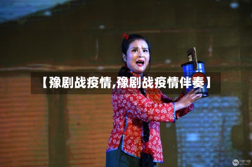 【豫剧战疫情,豫剧战疫情伴奏】