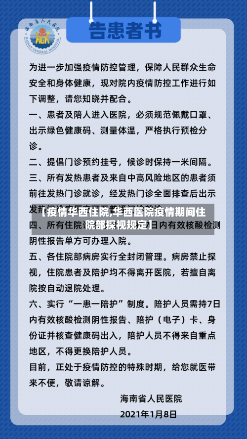 【疫情华西住院,华西医院疫情期间住院部探视规定】