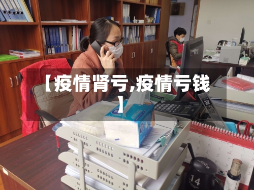 【疫情肾亏,疫情亏钱】
