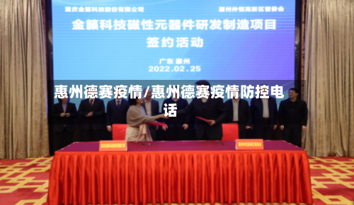 惠州德赛疫情/惠州德赛疫情防控电话