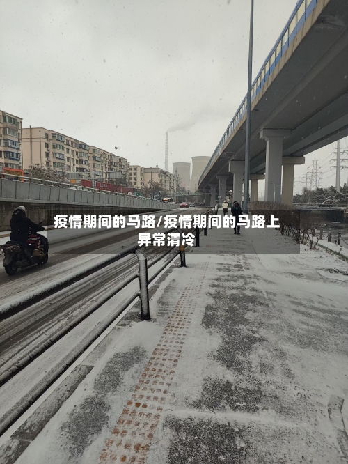 疫情期间的马路/疫情期间的马路上异常清冷