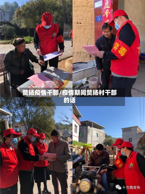 赞扬疫情干部/疫情期间赞扬村干部的话