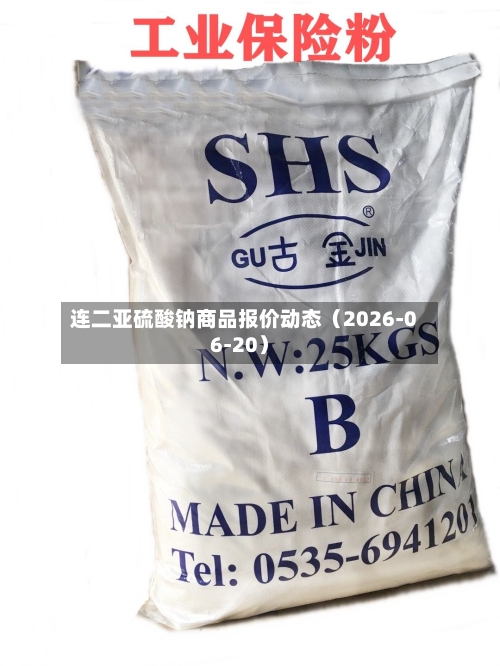 连二亚硫酸钠商品报价动态（2026-06-20）