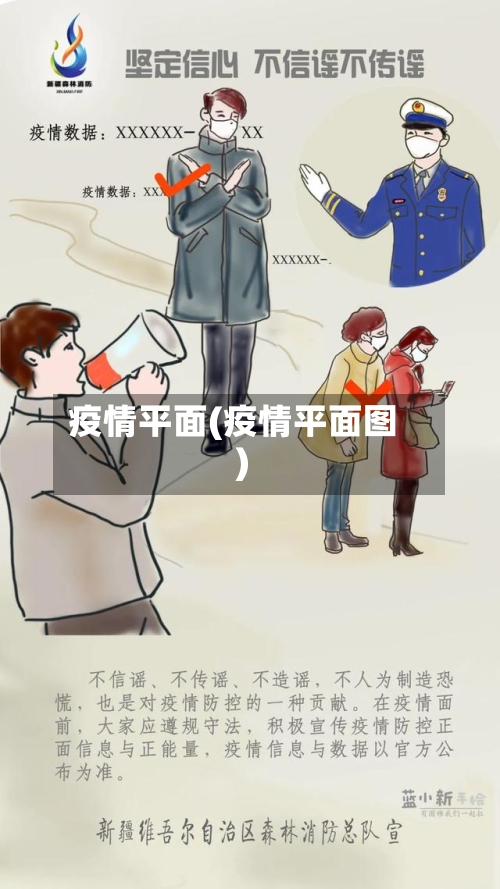 疫情平面(疫情平面图)