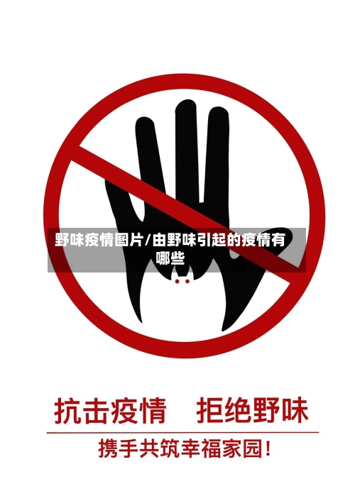 野味疫情图片/由野味引起的疫情有哪些