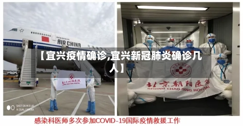【宜兴疫情确诊,宜兴新冠肺炎确诊几人】
