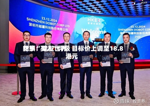 花旗：建发世界给予“买入”评级 目标价上调至18.8港元