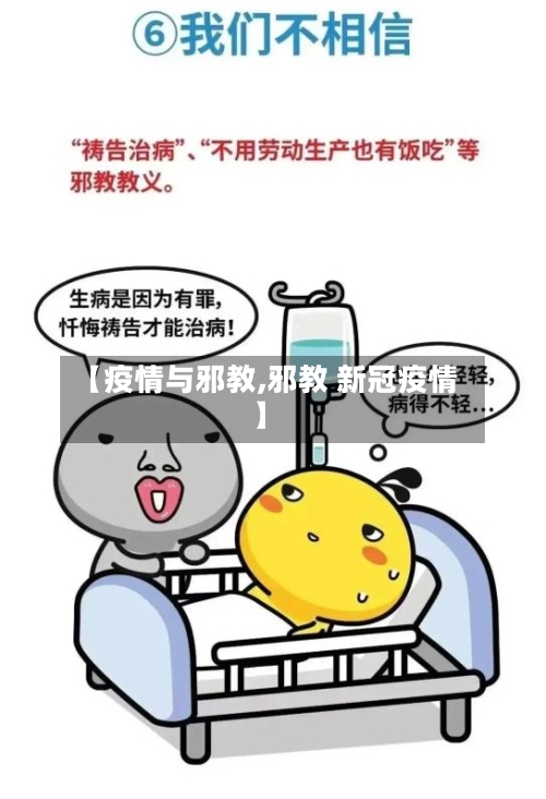 【疫情与邪教,邪教 新冠疫情】