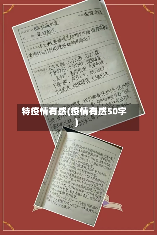 特疫情有感(疫情有感50字)