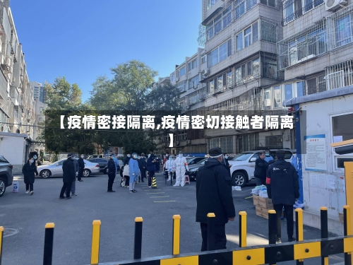 【疫情密接隔离,疫情密切接触者隔离】
