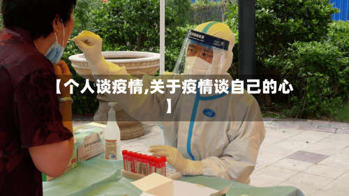 【个人谈疫情,关于疫情谈自己的心】