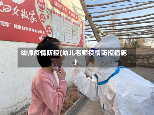 幼师疫情防控(幼儿老师疫情防控措施)