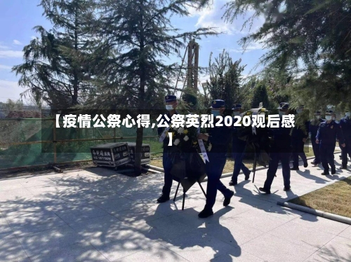 【疫情公祭心得,公祭英烈2020观后感】