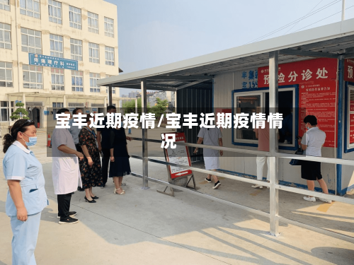 宝丰近期疫情/宝丰近期疫情情况
