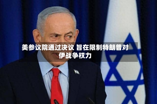 美参议院通过决议 旨在限制特朗普对伊战争权力