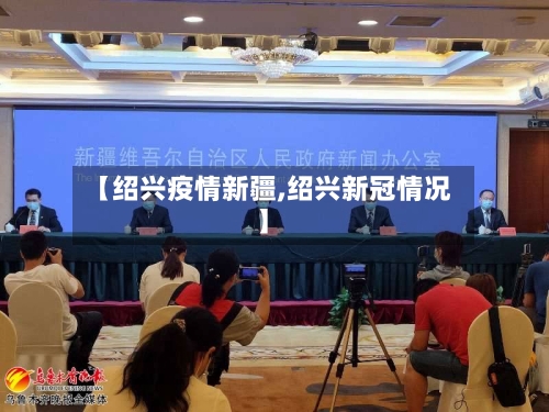 【绍兴疫情新疆,绍兴新冠情况】