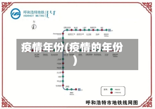 疫情年份(疫情的年份)
