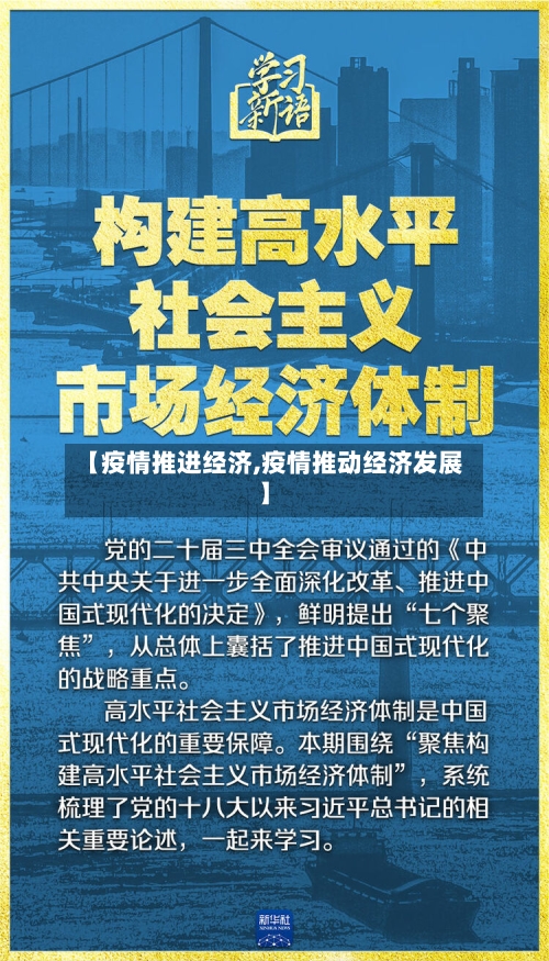 【疫情推进经济,疫情推动经济发展】