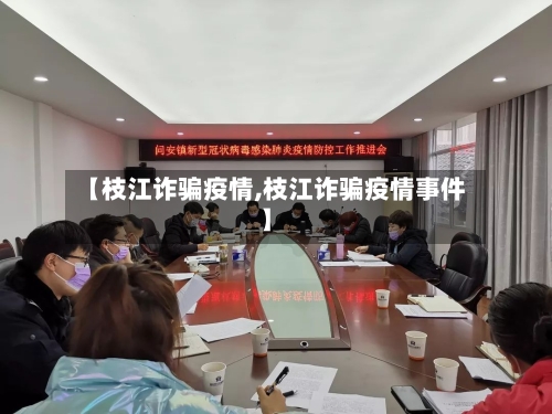 【枝江诈骗疫情,枝江诈骗疫情事件】