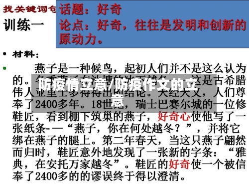 防疫情立意/防疫作文的立意