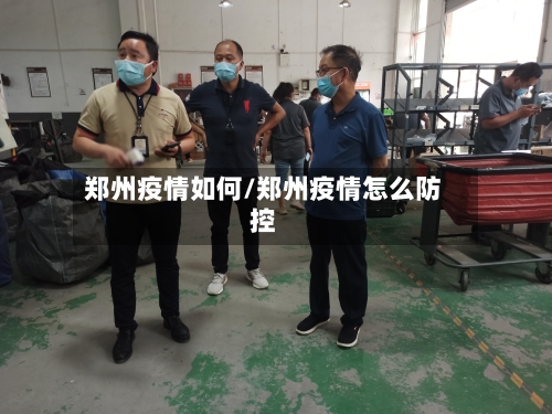 郑州疫情如何/郑州疫情怎么防控