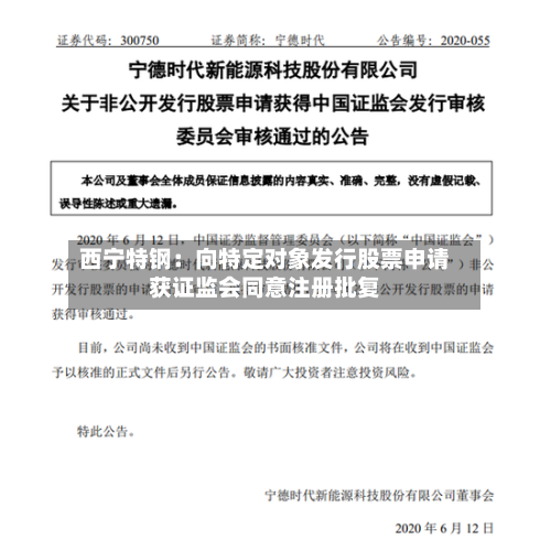 西宁特钢:向特定对象发行股票申请获证监会同意注册批复