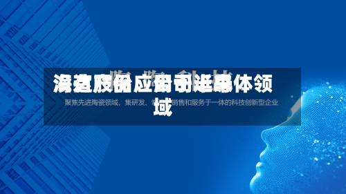 海达股份:公司近来
没有产品应用于半导体领域