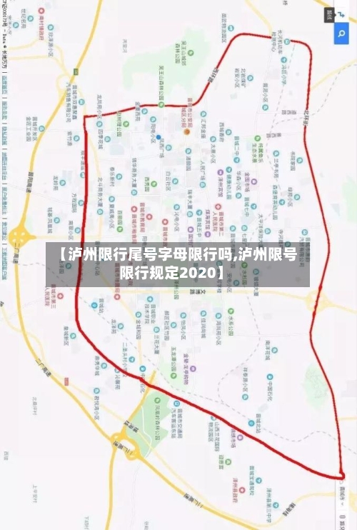 【泸州限行尾号字母限行吗,泸州限号限行规定2020】