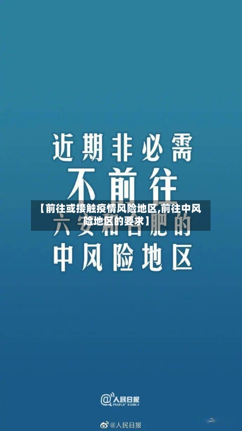 【前往或接触疫情风险地区,前往中风险地区的要求】